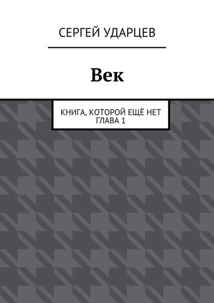 Обложка книги  «Век»