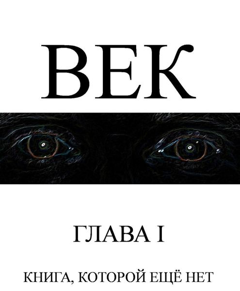 Обложка книги  «Век»