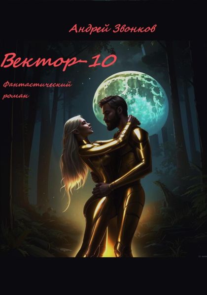 Обложка книги  «Вектор-10»