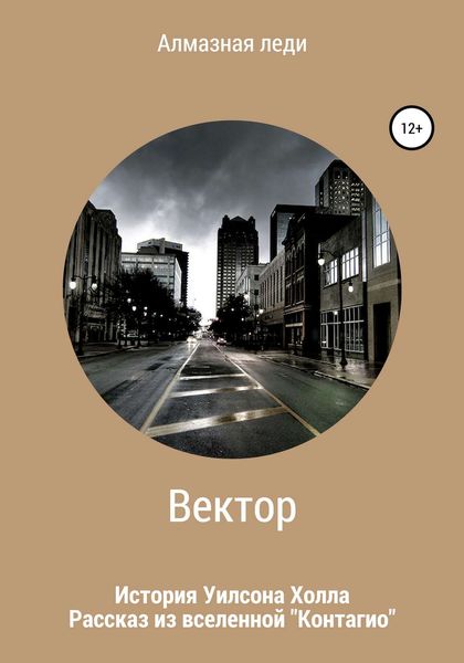 Обложка книги  «Вектор»