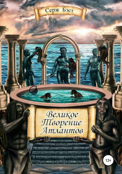 Обложка книги  «Великое творение атлантов»