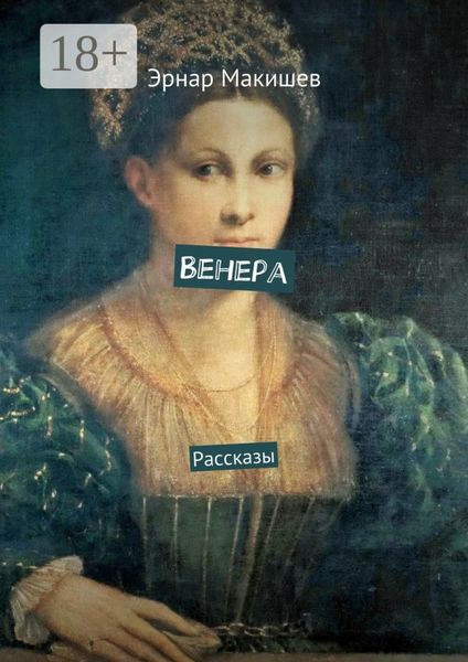 Обложка книги  «Венера. Рассказы»