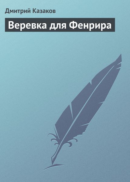 Обложка книги  «Веревка для Фенрира»