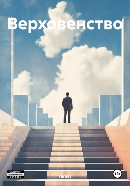 Обложка книги  «Верховенство»