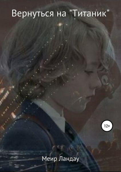 Обложка книги  «Вернуться на «Титаник»»