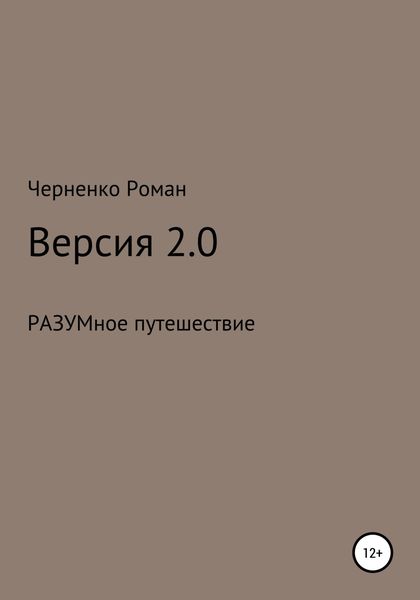 Обложка книги  «Версия 2.0»