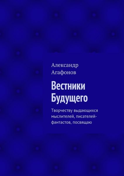 Обложка книги  «Вестники Будущего. Творчеству выдающихся мыслителей, писателей-фантастов, посвящаю»