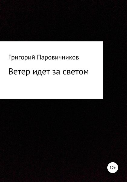 Обложка книги  «Ветер идет за светом»
