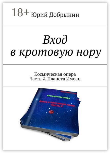 Обложка книги  «Вход в кротовую нору. Космическая опера. Часть 2. Планета Имоан»