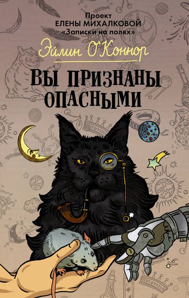 Обложка книги  «Вы признаны опасными»