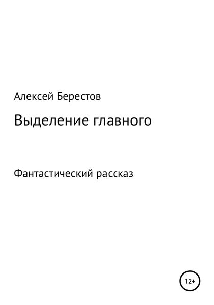Обложка книги  «Выделение главного»