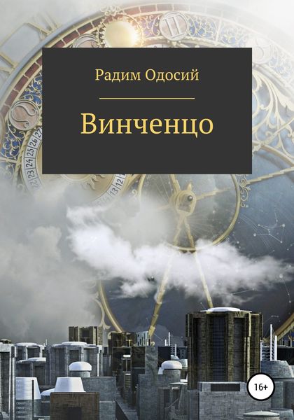 Обложка книги  «Винченцо»