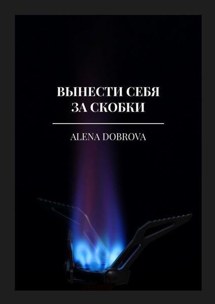 Обложка книги  «Вынести себя за скобки»