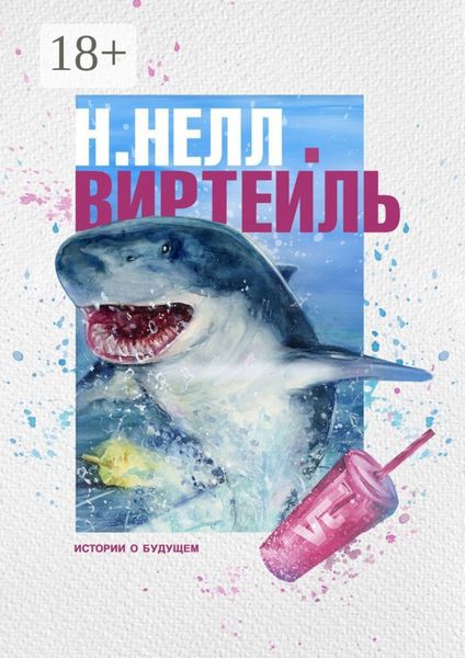 Обложка книги  «Виртейль. Истории о будущем»