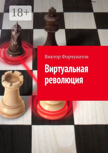 Обложка книги  «Виртуальная революция»