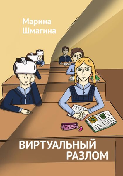 Обложка книги  «Виртуальный разлом»