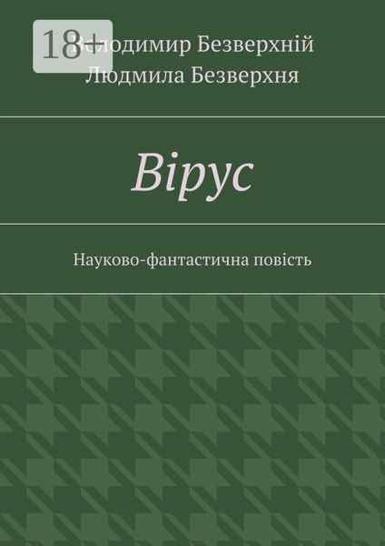 Обложка книги  «Вiрус. Науково-фантастична повість»