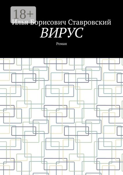 Обложка книги  «Вирус. Роман»