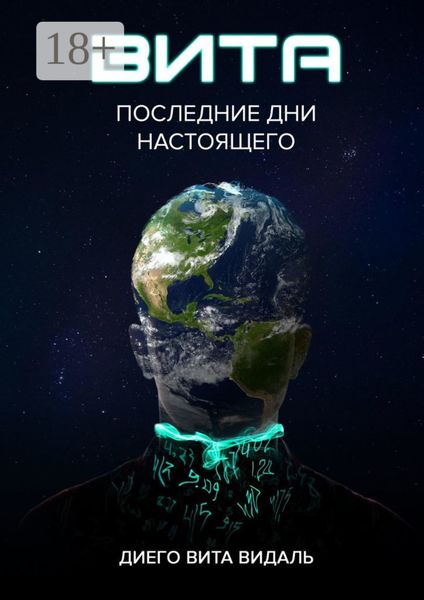 Обложка книги «Вита: последние дни настоящего. Роман для тех, кто думает о будущем»