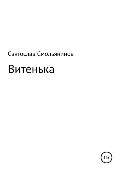 Обложка книги  «Витенька»