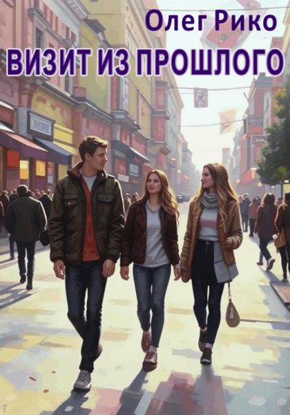 Обложка книги  «Визит из прошлого»