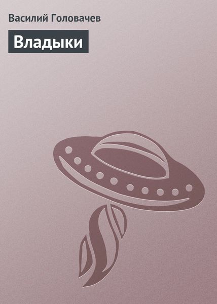 Обложка книги  «Владыки»