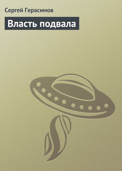Обложка книги  «Власть подвала»