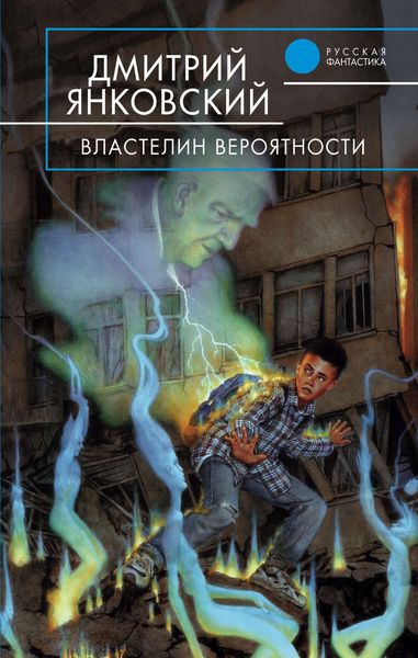 Обложка книги  «Властелин вероятности»