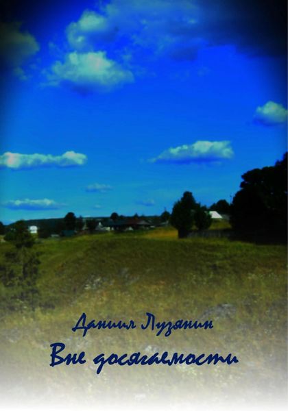 Обложка книги  «Вне досягаемости»