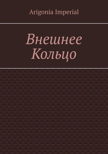 Обложка книги  «Внешнее Кольцо»
