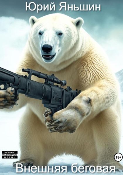 Обложка книги  «Внешняя беговая»