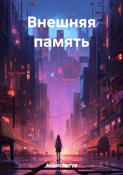 Обложка книги  «Внешняя память»