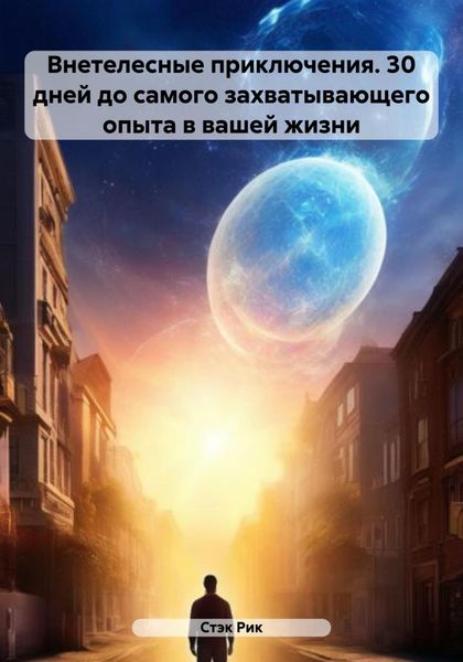 Обложка книги  «Внетелесные приключения. 30 дней до самого захватывающего опыта в вашей жизни»