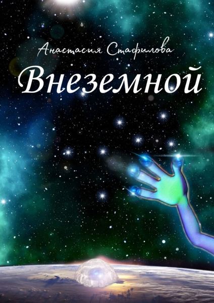 Обложка книги  «Внеземной. Космическая пьеса»
