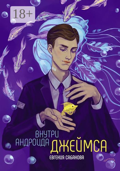 Обложка книги  «Внутри андроида Джеймса»