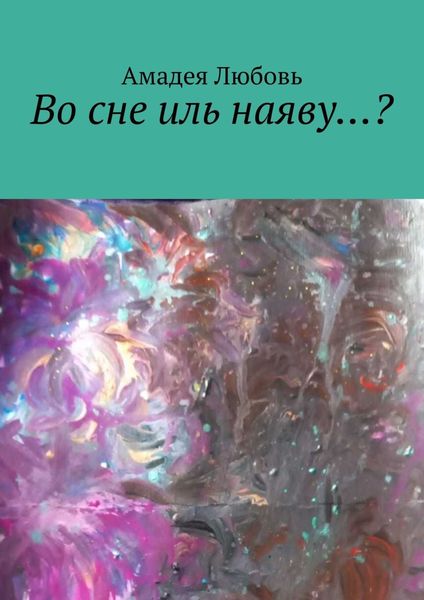 Обложка книги  «Во сне иль наяву…?»