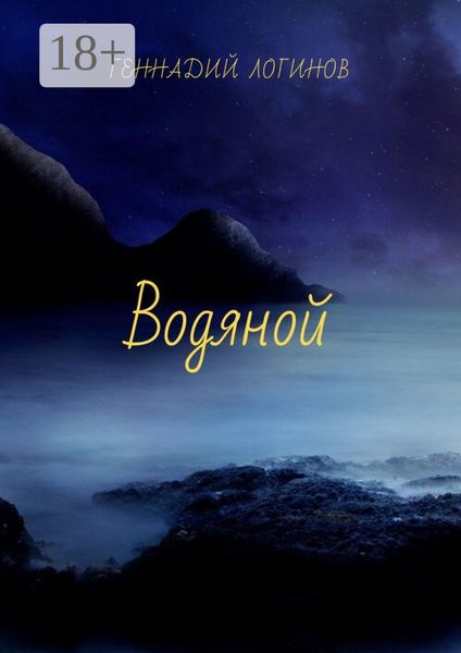 Обложка книги  «Водяной»