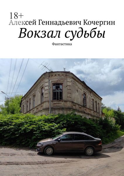 Обложка книги  «Вокзал судьбы. Фантастика»
