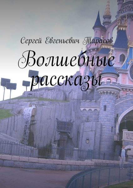 Обложка книги  «Волшебные рассказы»
