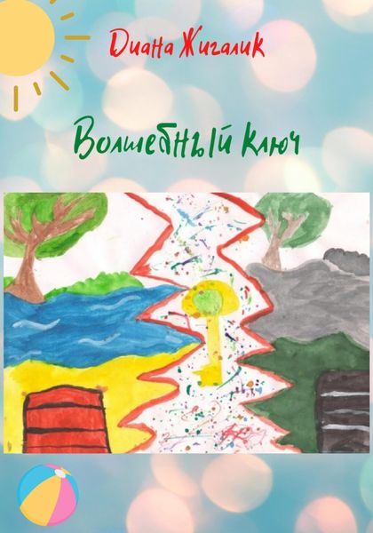 Обложка книги  «Волшебный ключ»