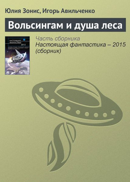 Обложка книги  «Вольсингам и душа леса»