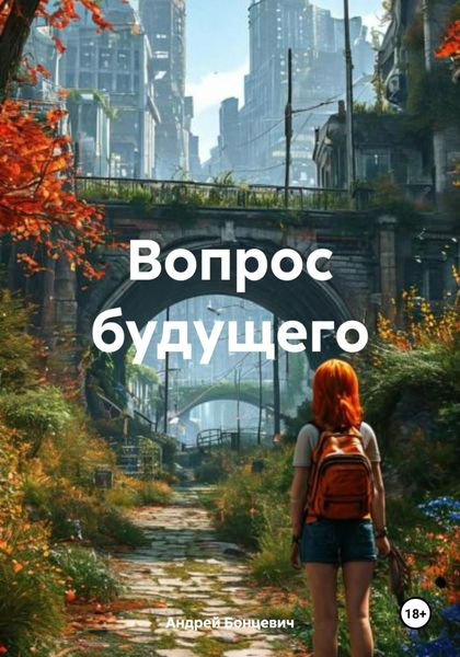 Обложка книги  «Вопрос будущего»