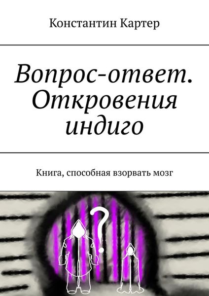 Обложка книги  «Вопрос-ответ. Откровения индиго. Книга, способная взорвать мозг»