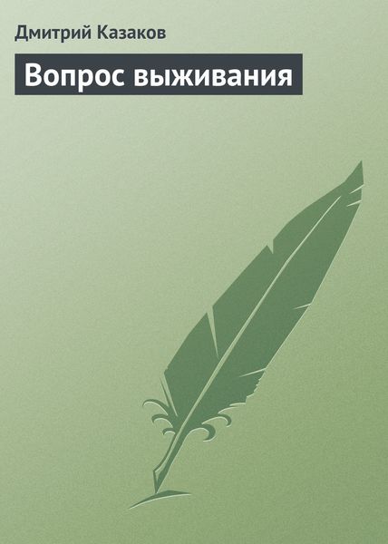 Обложка книги  «Вопрос выживания»