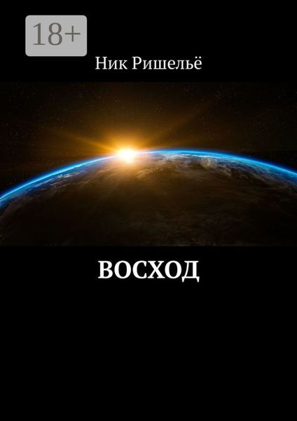 Обложка книги  «Восход»