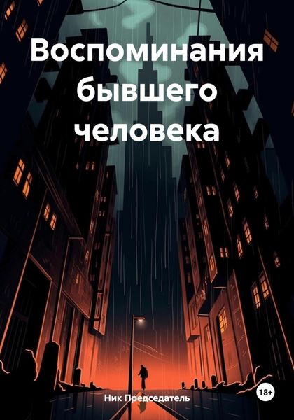Обложка книги  «Воспоминания бывшего человека»
