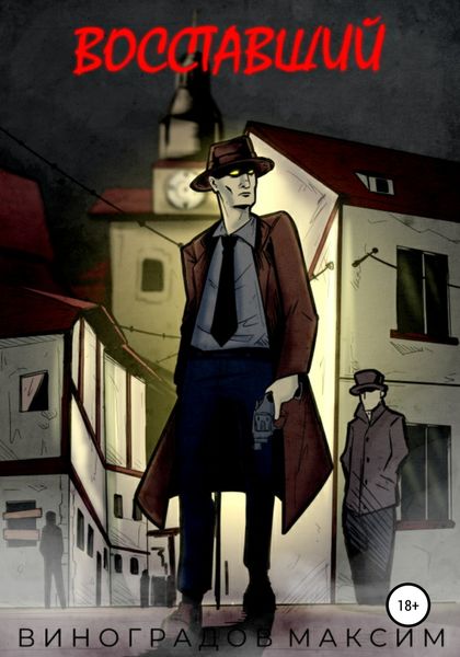 Обложка книги  «Восставший»