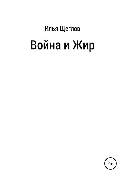 Обложка книги  «Война и Жир»