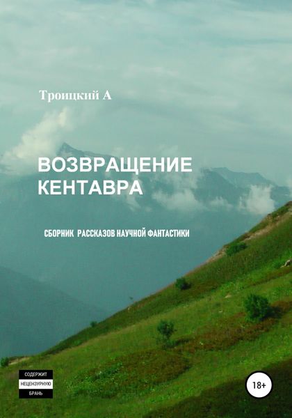 Обложка книги  «Возвращение Кентавра»