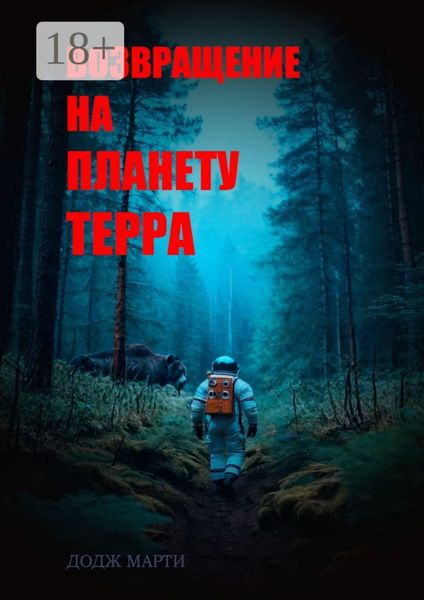 Обложка книги  «Возвращение на планету Терра»